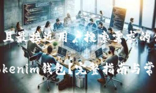 思考一个并且最接近用户搜索需求的优质

如何注销Tokenim钱包？完整指南与常见问题解答