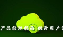 2023年最全区块链钱包产品经理指南：提升用户体