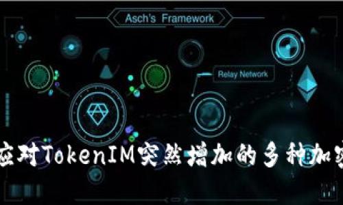 如何应对TokenIM突然增加的多种加密货币