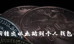 中币交易所转出以太坊到个人钱包的详细指南