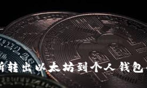 中币交易所转出以太坊到个人钱包的详细指南