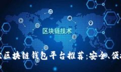 2023年最佳区块链钱包平台推荐：安全、便捷、用