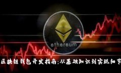 区块链钱包开发指南：从基础知识到实现细节