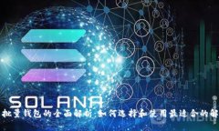 比特币批量钱包的全面解析：如何选择和使用最