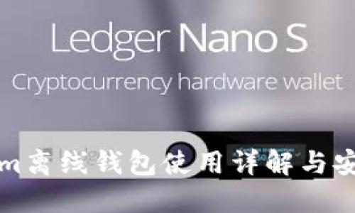 Tokenim离线钱包使用详解与安全指南