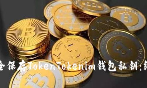 如何安全保存TokenTokenim钱包私钥：终极指南