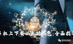 如何在安卓手机上下载以太坊钱包：全面指导与