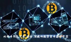 比特币钱包下载：安全、便捷的数字货币存储方