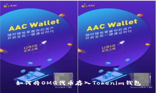 如何将OMG代币存入Tokenim钱包
