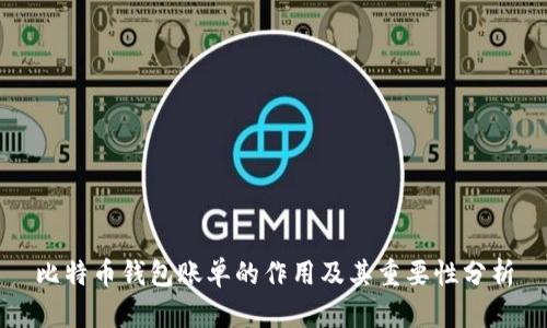 比特币钱包账单的作用及其重要性分析