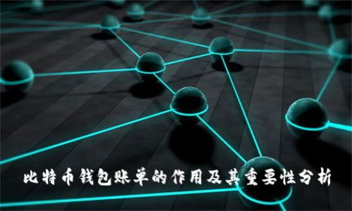 比特币钱包账单的作用及其重要性分析