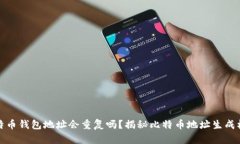 比特币钱包地址会重复吗？揭秘比特币地址生成