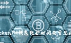 TokenTokenIM钱包维护时间及常见问题解答