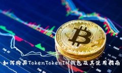如何购买TokenTokenIM钱包及其使用指南