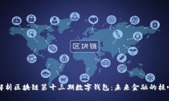 深度解析区块链第十三期数字钱包：未来金融的