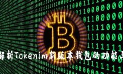 全面解析Tokenim新版本钱包