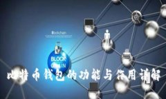 比特币钱包的功能与作用详解