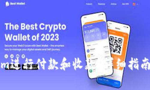 如何使用Tokenim进行付款和收款？详细指南与常见问题解答