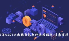 示例 2023年USDT以太坊钱包杠杆使用指南：注意事