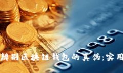 如何辨别区块链钱包的真伪：实用指南