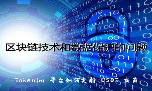 Tokenim 平台如何支持 USDT 交易