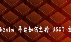 Tokenim 平台如何支持 USDT 交易