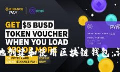 如何有效安全地创建和使用区块链钱包：详细步