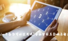 Tokenim不备份可以使用吗？全面分析其影响与解决