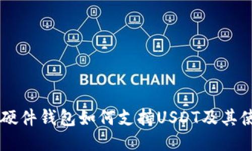 Trezor硬件钱包如何支持USDT及其使用指南