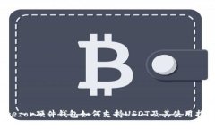Trezor硬件钱包如何支持USDT及其使用指南