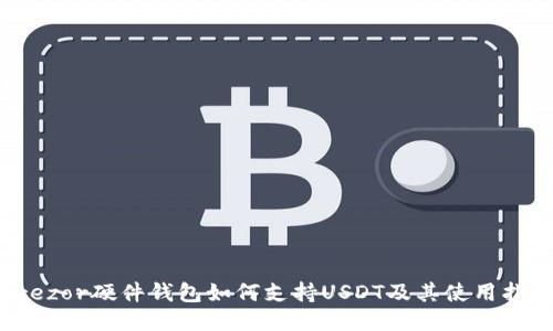 Trezor硬件钱包如何支持USDT及其使用指南