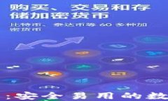 Omni USDT钱包：安全易用的数字资产管理方案
