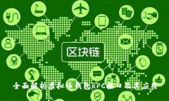全面解析虚拟币钱包RPC接口及其应用