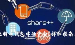 如何安全提取比特币钱包中的资金？详细指南与