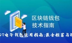 USDT电子钱包使用指南：最全推荐与选择