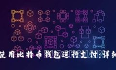 如何使用比特币钱包进行
