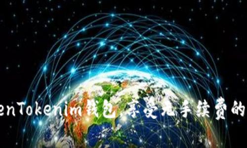 如何使用TokenTokenim钱包，享受无手续费的加密货币交易