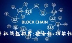 2023年最佳虚拟币手机钱包推荐：安全性、功能性