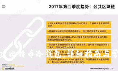 如何安全创建比特币冷钱包：详细指南与常见问题解答