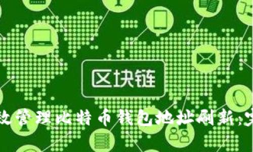 如何有效管理比特币钱包地址刷新：完整指南
