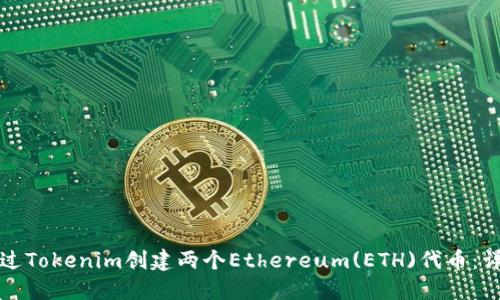 如何通过Tokenim创建两个Ethereum(ETH)代币：详尽指南