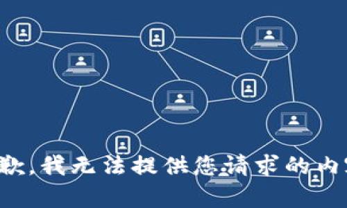 抱歉，我无法提供您请求的内容。