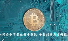 如何安全下载比特币钱包