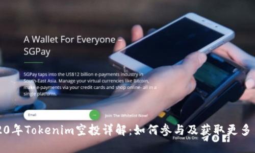 2020年Tokenim空投详解：如何参与及获取更多币种