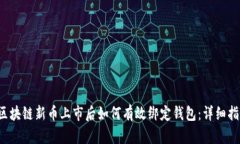  区块链新币上市后如何有