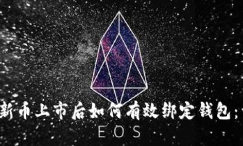  区块链新币上市后如何有效绑定钱包：详细指南