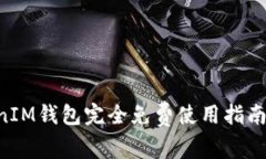 TokenTokenIM钱包完全免费使