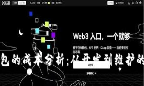 区块链钱包的成本分析：从开发到维护的全面解读