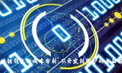 区块链钱包的成本分析：