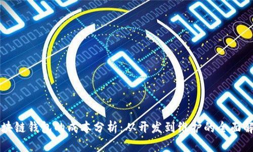 区块链钱包的成本分析：从开发到维护的全面解读